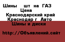 Шины  6 шт  на  ГАЗ 3307   › Цена ­ 5 500 - Краснодарский край, Краснодар г. Авто » Шины и диски   